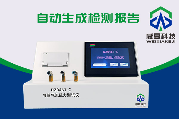 導(dǎo)管氣流有阻力？DZ0461-C導(dǎo)管氣流阻力測(cè)試儀來(lái)測(cè)一測(cè)